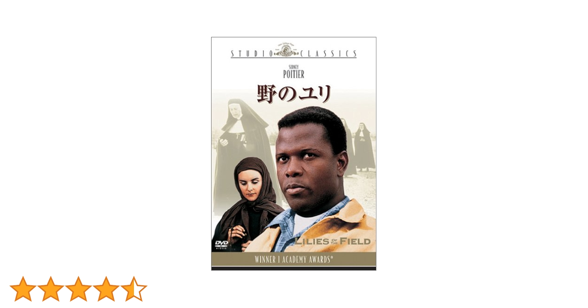 ✡️#廃盤　#野のユリ # Sidney Poitier #シドニー・ポワチエ Amazon.co.jp: 野のユリ [DVD] : シドニー・ポワチエ, リリア・スカラ